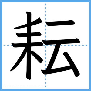 Japanese Kanji "耘" - Stroke Order Guide