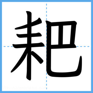Japanese Kanji "耙" - Stroke Order Guide