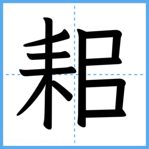 Japanese Kanji "耜" - Stroke Order Guide