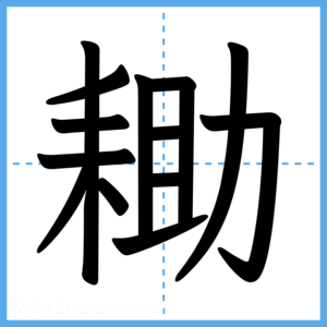 Japanese Kanji "耡" - Stroke Order Guide