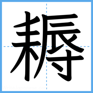 Japanese Kanji "耨" - Stroke Order Guide