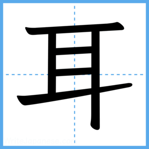 Japanese Kanji "耳" - Stroke Order Guide