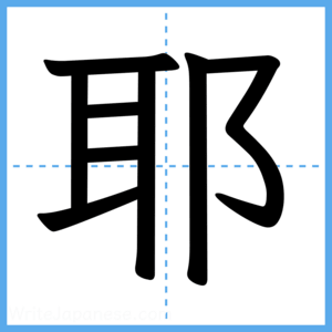 Japanese Kanji "耶" - Stroke Order Guide