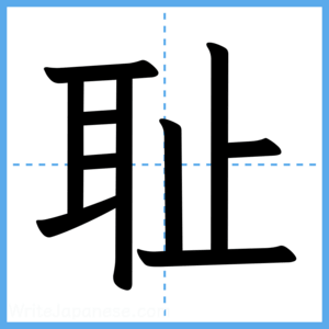 Japanese Kanji "耻" - Stroke Order Guide