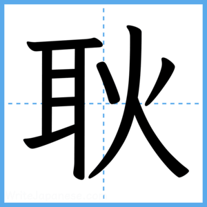 Japanese Kanji "耿" - Stroke Order Guide