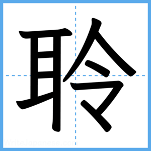 Japanese Kanji "聆" - Stroke Order Guide
