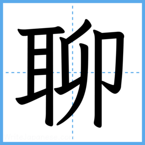 Japanese Kanji "聊" - Stroke Order Guide