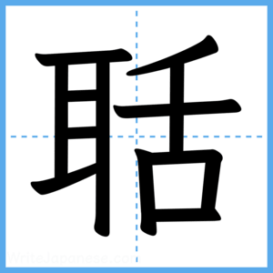 Japanese Kanji "聒" - Stroke Order Guide