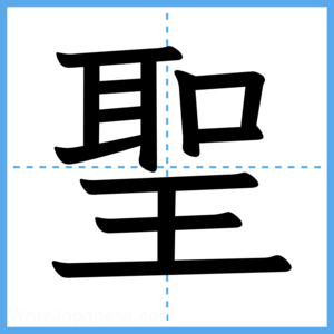 Japanese Kanji "聖" - Stroke Order Guide