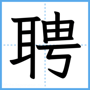Japanese Kanji "聘" - Stroke Order Guide