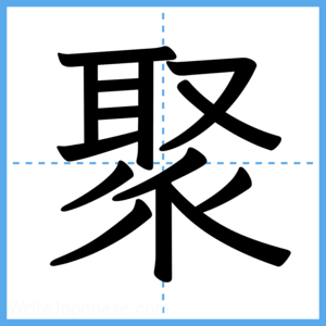 Japanese Kanji "聚" - Stroke Order Guide