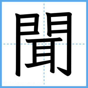 Japanese Kanji "聞" - Stroke Order Guide