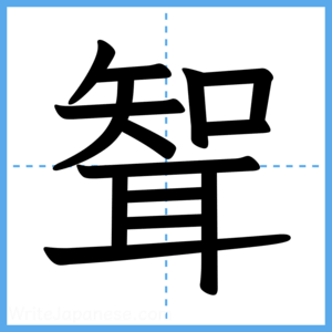 Japanese Kanji "聟" - Stroke Order Guide