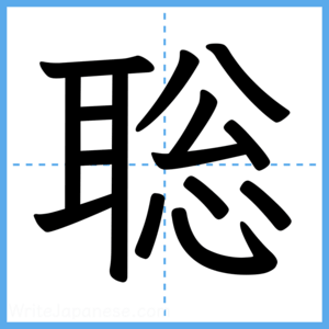 Japanese Kanji "聡" - Stroke Order Guide