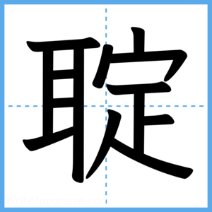 Japanese Kanji "聢" - Stroke Order Guide