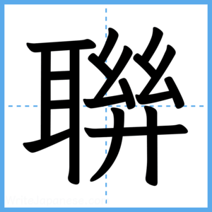 Japanese Kanji "聨" - Stroke Order Guide