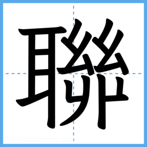Japanese Kanji "聯" - Stroke Order Guide