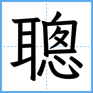 Japanese Kanji "聰" - Stroke Order Guide