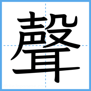 Japanese Kanji "聲" - Stroke Order Guide