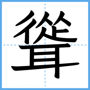 Japanese Kanji "聳" - Stroke Order Guide