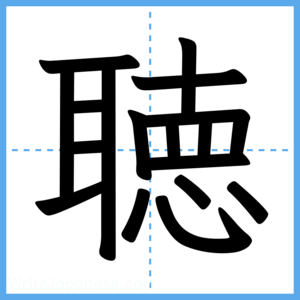Japanese Kanji "聴" - Stroke Order Guide