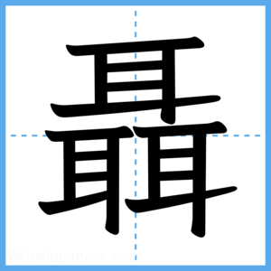 Japanese Kanji "聶" - Stroke Order Guide