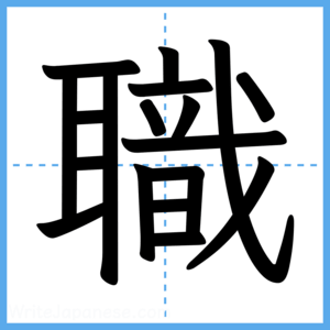 Japanese Kanji "職" - Stroke Order Guide