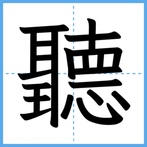 Japanese Kanji "聽" - Stroke Order Guide