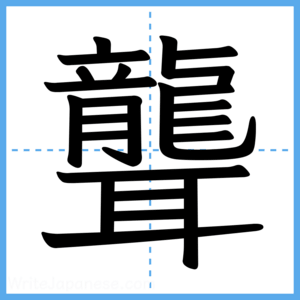 Japanese Kanji "聾" - Stroke Order Guide
