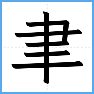Japanese Kanji "聿" - Stroke Order Guide