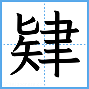 Japanese Kanji "肄" - Stroke Order Guide