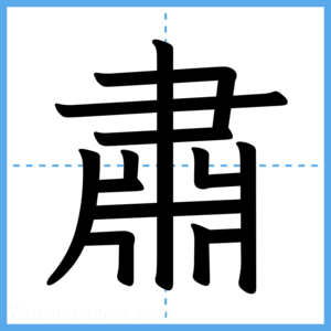 Japanese Kanji "肅" - Stroke Order Guide