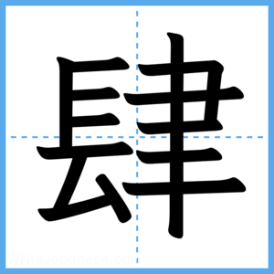 Japanese Kanji "肆" - Stroke Order Guide