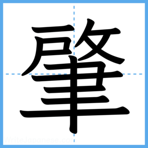 Japanese Kanji "肇" - Stroke Order Guide