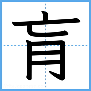 Japanese Kanji "肓" - Stroke Order Guide