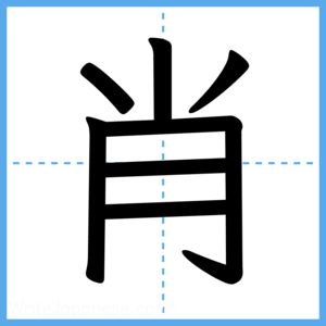 Japanese Kanji "肖" - Stroke Order Guide