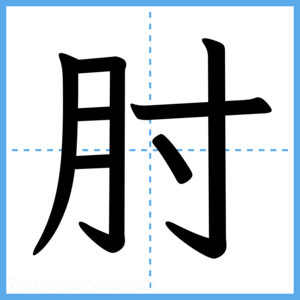 Japanese Kanji "肘" - Stroke Order Guide