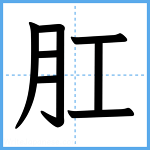 Japanese Kanji "肛" - Stroke Order Guide