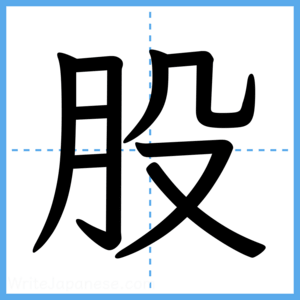 Japanese Kanji "股" - Stroke Order Guide