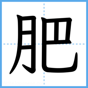 Japanese Kanji "肥" - Stroke Order Guide