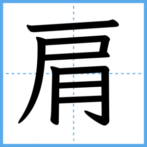 Japanese Kanji "肩" - Stroke Order Guide