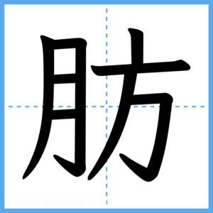 Japanese Kanji "肪" - Stroke Order Guide