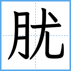 Japanese Kanji "肬" - Stroke Order Guide
