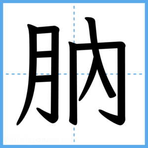 Japanese Kanji "肭" - Stroke Order Guide