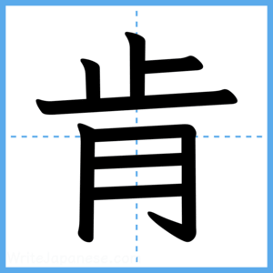 Japanese Kanji "肯" - Stroke Order Guide