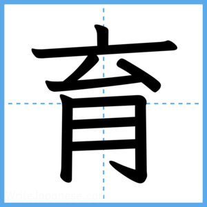 Japanese Kanji "育" - Stroke Order Guide