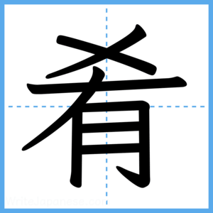 Japanese Kanji "肴" - Stroke Order Guide