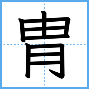 Japanese Kanji "胄" - Stroke Order Guide
