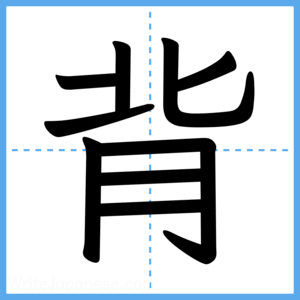 Japanese Kanji "背" - Stroke Order Guide