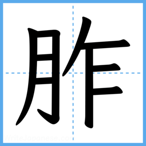 Japanese Kanji "胙" - Stroke Order Guide